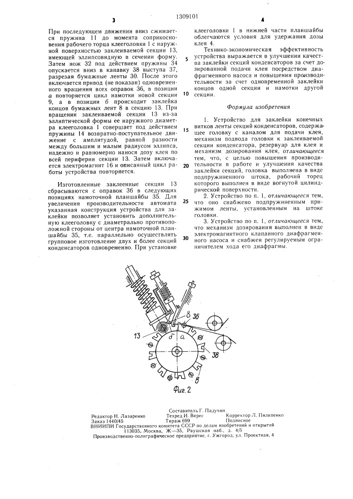 Устройство для заклейки конечных витков ленты секций конденсаторов (патент 1309101)