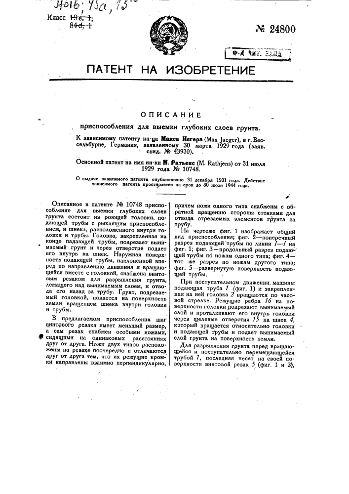 Приспособление для выемки глубоких слоев грунта (патент 24800)