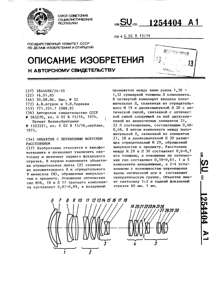 Объектив с переменным фокусным расстоянием (патент 1254404)