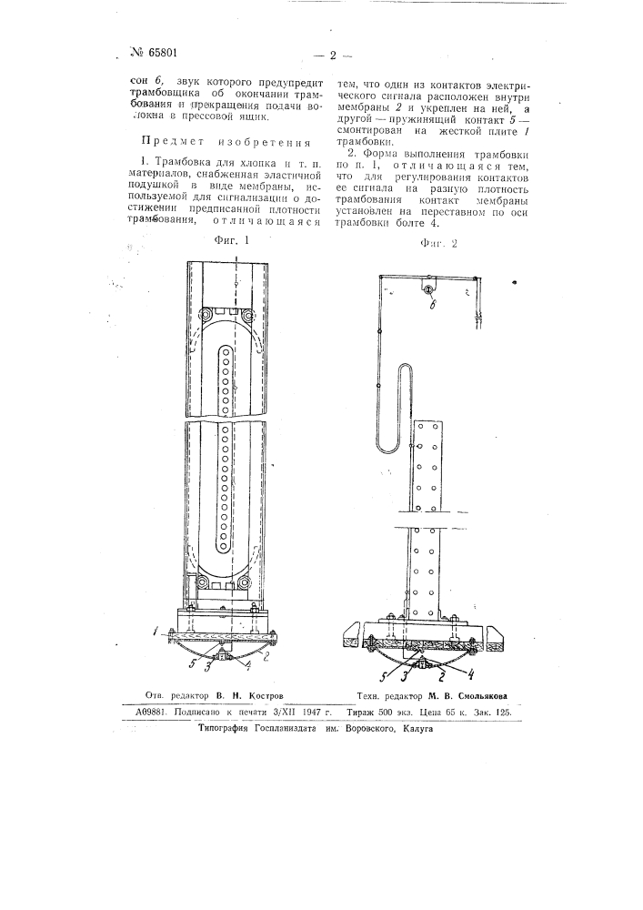 Трамбовка для хлопка и т.п. материалов (патент 65801)