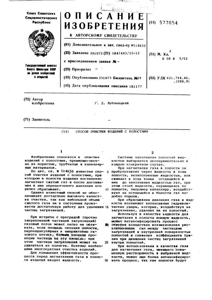 Способ очистки изделий с полостями (патент 577054)