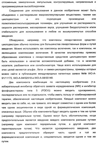 Комбинация избирательного ингибитора обратного захвата норадреналина и ингибитора pdev (патент 2349323)