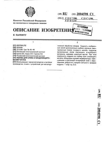 Желоб для слива и модифицирования чугуна (патент 2004598)