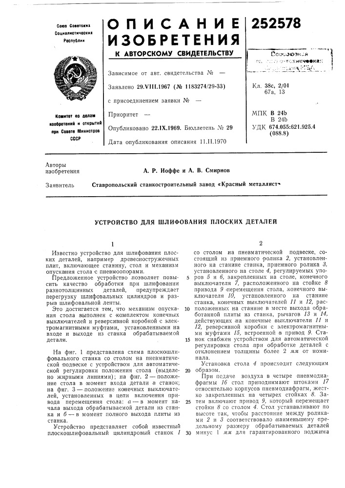 Устройство для шлифования плоских деталей (патент 252578)