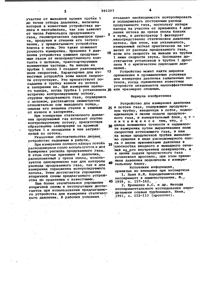 Устройство для измерения давления в потоке газа (патент 991203)