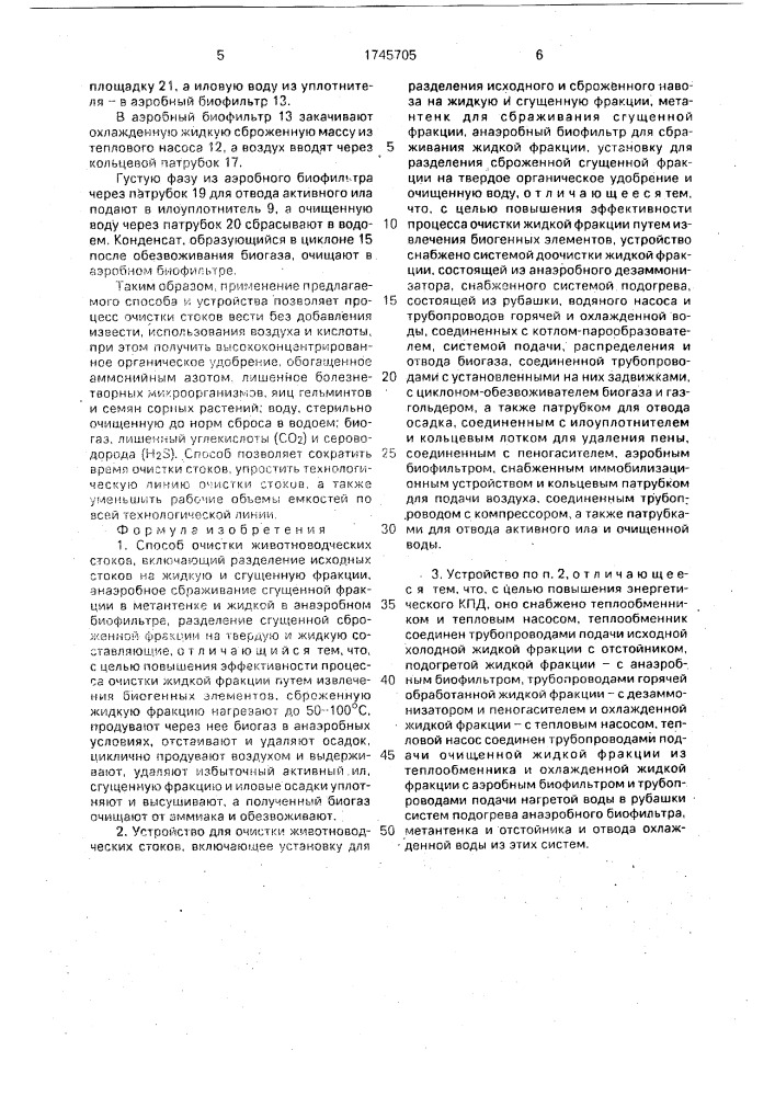 Способ очистки животноводческих стоков и устройство для его осуществления (патент 1745705)