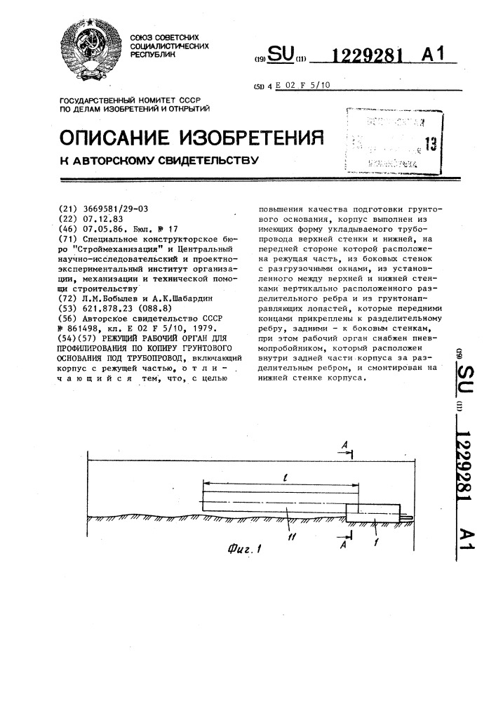 Режущий рабочий орган для профилирования по копиру грунтового основания под трубопровод (патент 1229281)