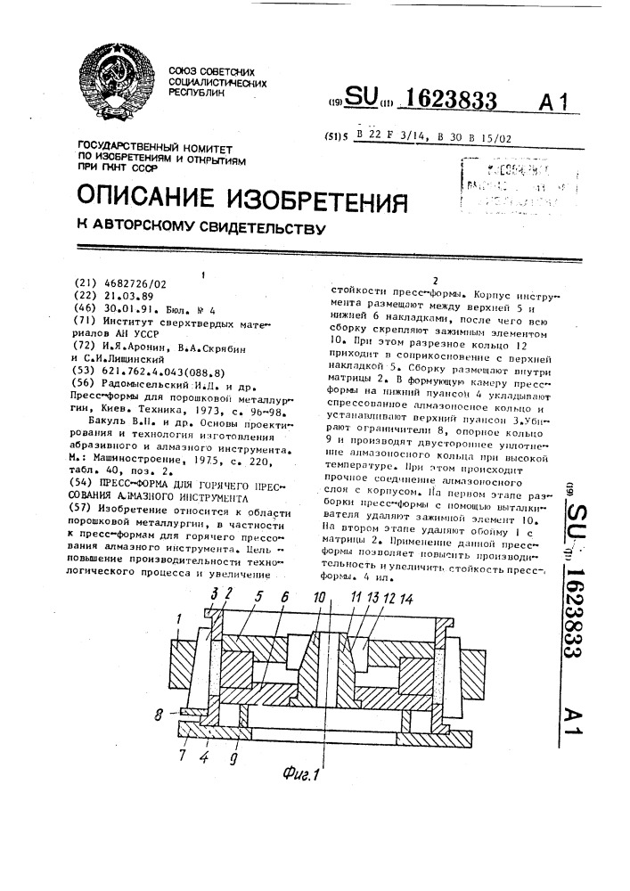 Пресс-форма для горячего прессования алмазного инструмента (патент 1623833)