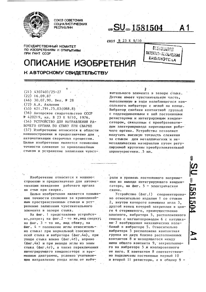 Устройство для направления рабочего органа по стыку при сварке (патент 1581504)