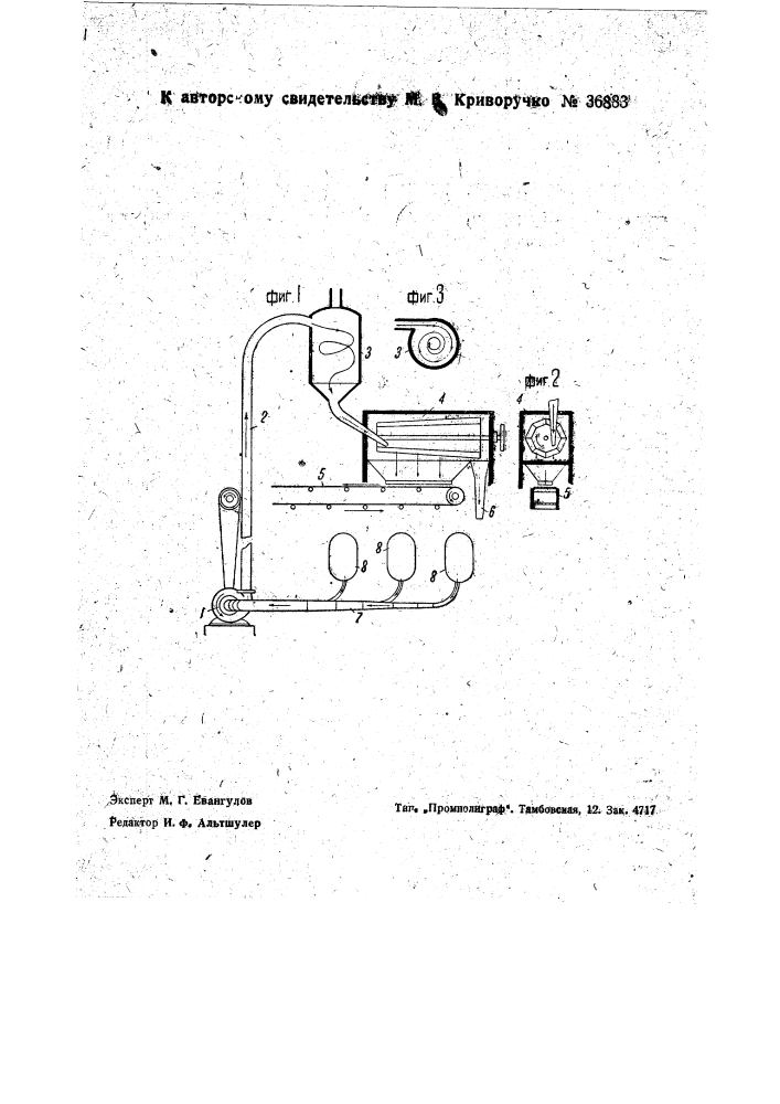 Приспособление для пневматической переработки табачно- пачечного брака (патент 36883)