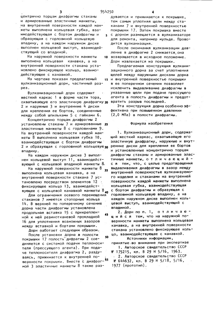 Вулканизационный дорн (патент 954250)