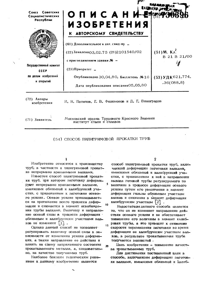 Способ пилигримовой прокатки труб (патент 730396)