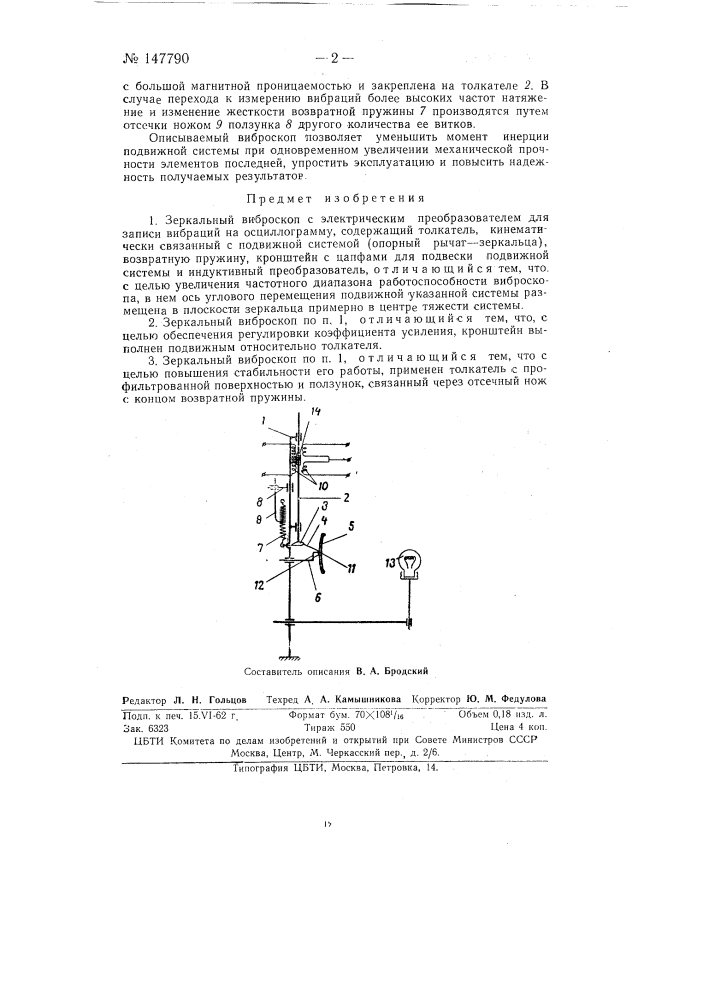 Зеркальный виброскоп с электрическим преобразователем для записи вибраций на осциллограмму (патент 147790)