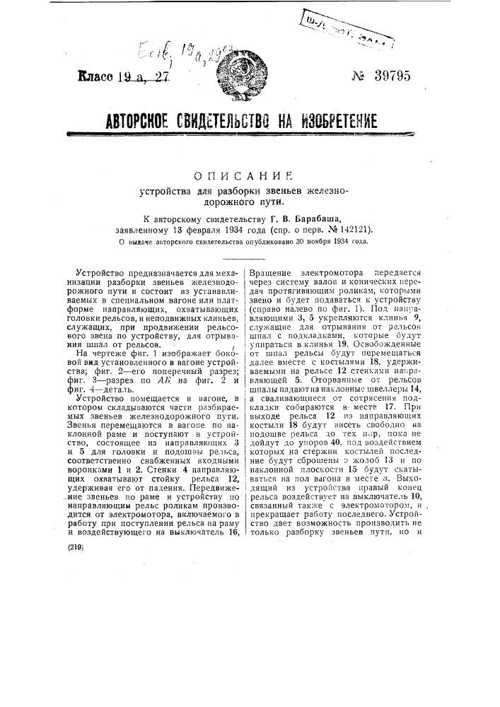Устройство для разборки звеньев железнодорожного пути (патент 39795)