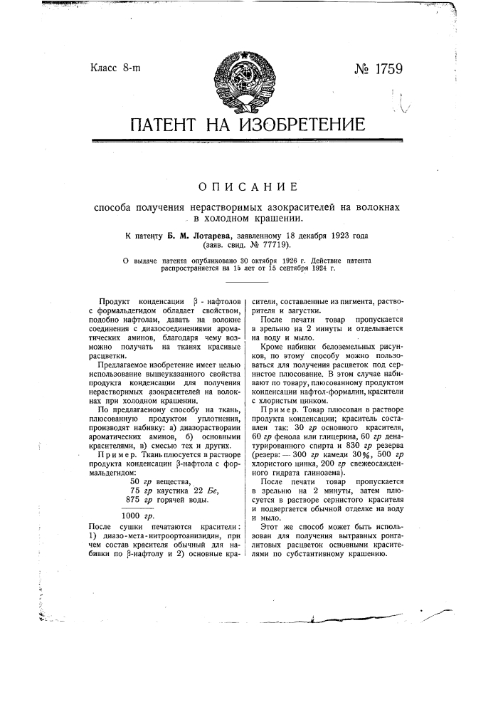 Способ получения нерастворимых азокрасителей на волокнах в холодном крашении (патент 1759)