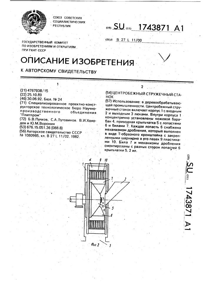 Центробежный стружечный станок (патент 1743871)