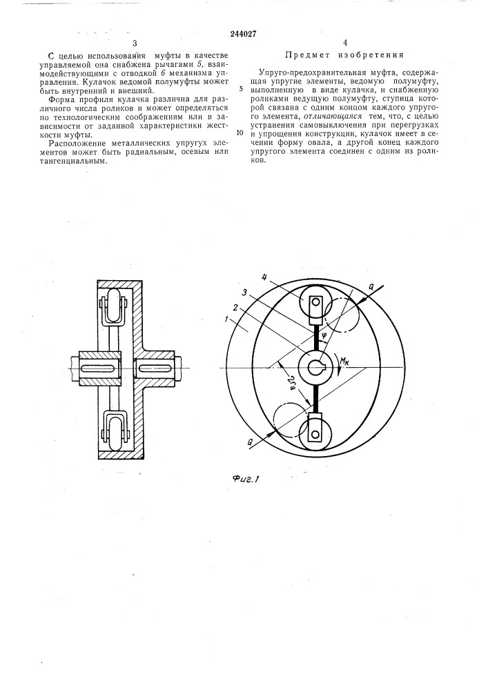 Упруго-предохранительная муфта (патент 244027)