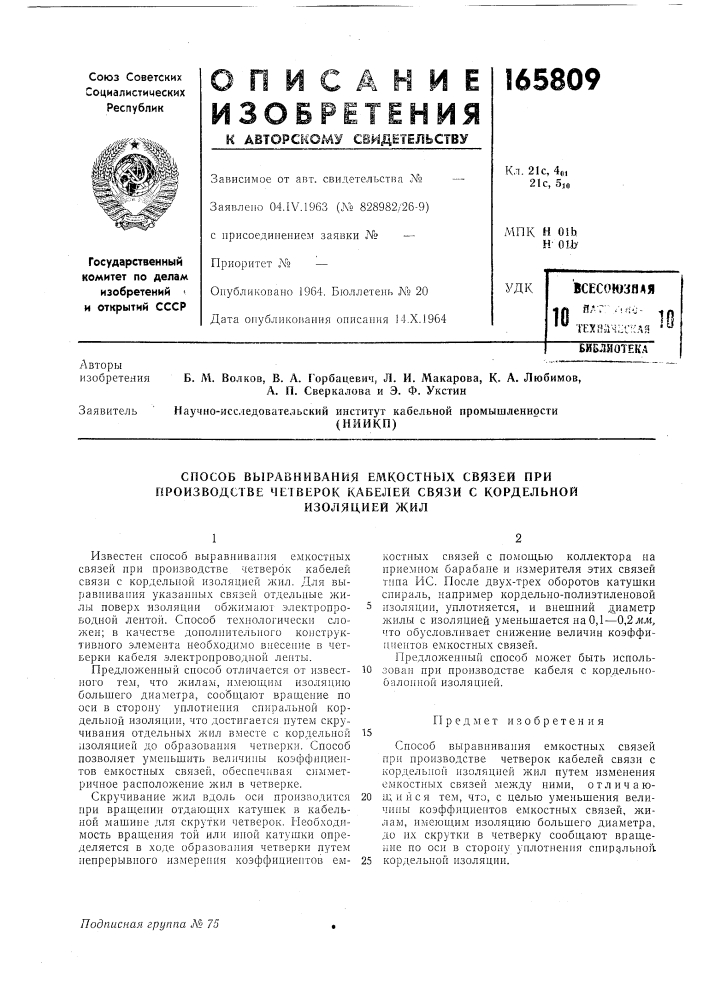 Способ выравнивания емкостных связей при производстве четверок кабелей связи с кордельной (патент 165809)