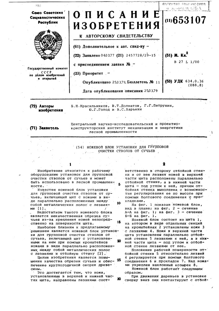 Ножевой блок установки для групповой очистки стволов от сучьев (патент 653107)