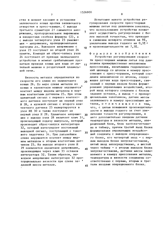 Устройство регулирования скорости пресс-поршня машины литья под давлением (патент 1526900)