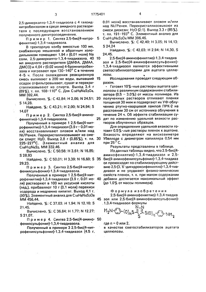 2,5-бис(4-аминофенилтио)-1,3,4-тиадиазол или 2,5-бис(4- аминофенилсульфонил)-1,3,4-тиадиазол в качестве светостабилизаторов ацетата целлюлозы (патент 1775401)
