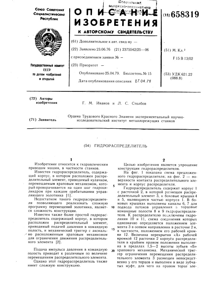 Гидрораспределитель (патент 658319)