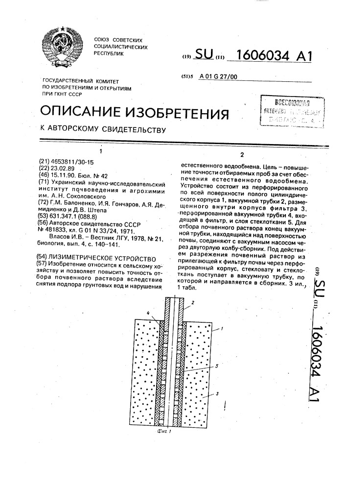 Лизиметрическое устройство (патент 1606034)