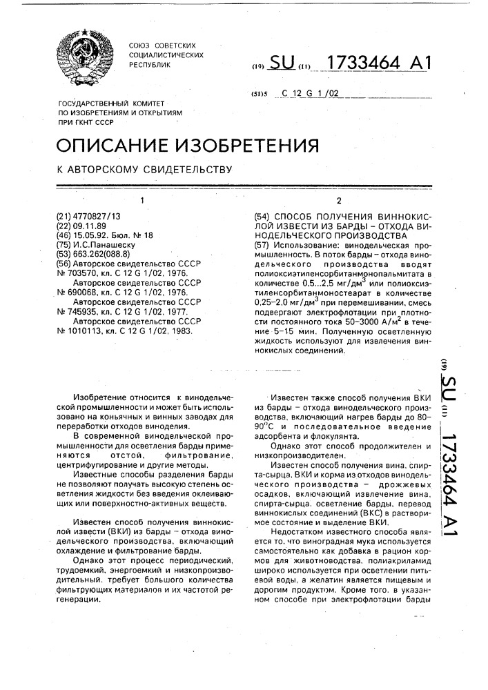 Способ получения виннокислой извести из барды-отхода винодельчиского производства (патент 1733464)