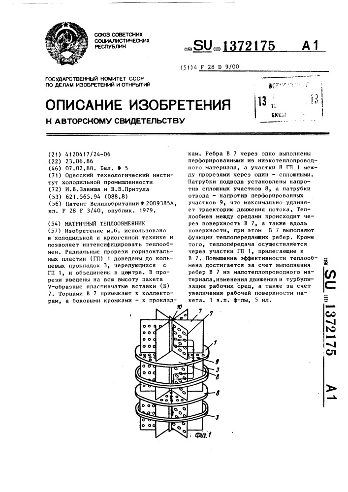 Матричный теплообменник (патент 1372175)