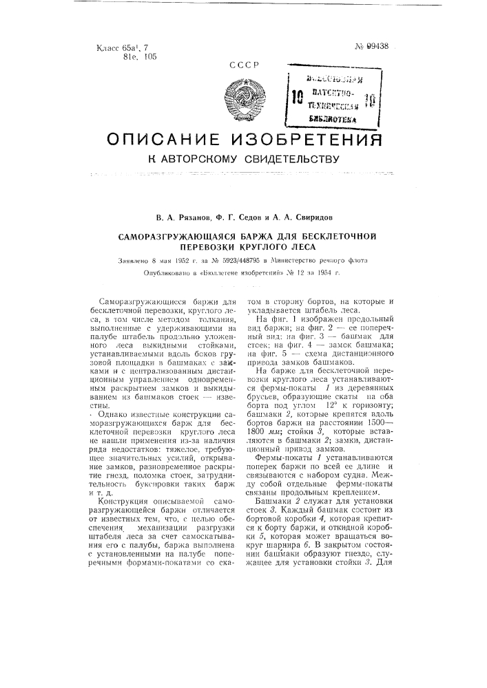 Саморазгружающаяся баржа для бесклеточной перевозки круглого леса (патент 99438)