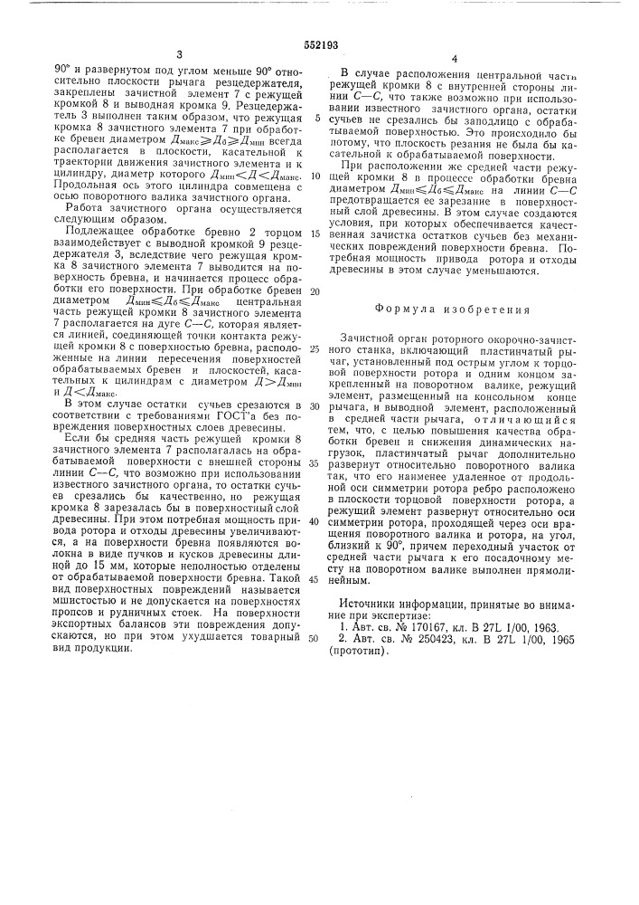 Зачистной орган роторного окорочнозачистного станка (патент 552193)