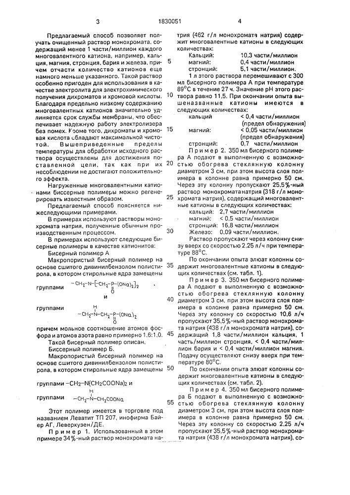 Способ очистки раствора монохромата натрия от многовалентных катионов (патент 1830051)