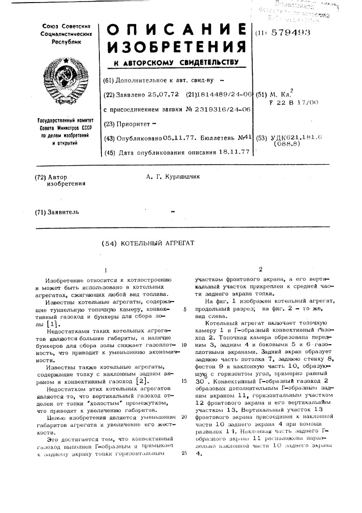 Котельный агрегат (патент 579493)
