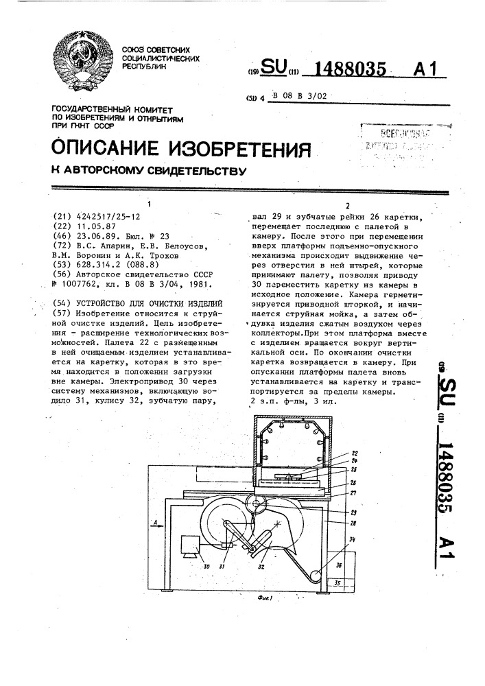 Устройство для очистки изделий (патент 1488035)