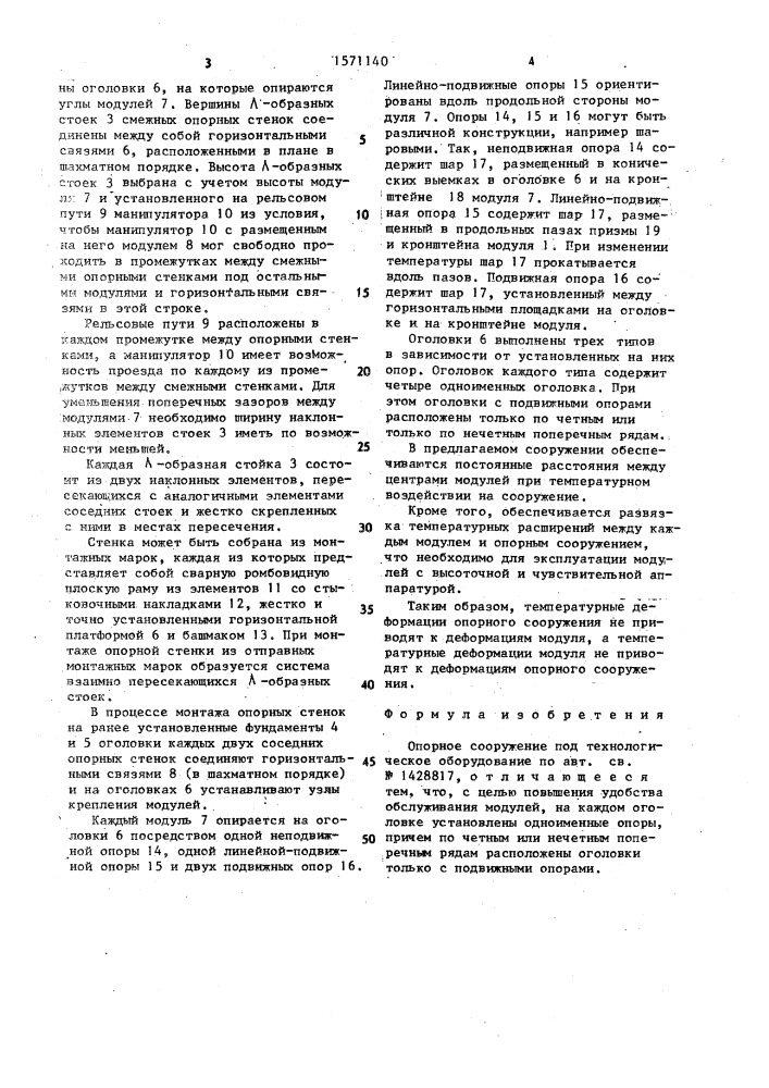 Опорное сооружение под технологическое оборудование (патент 1571140)