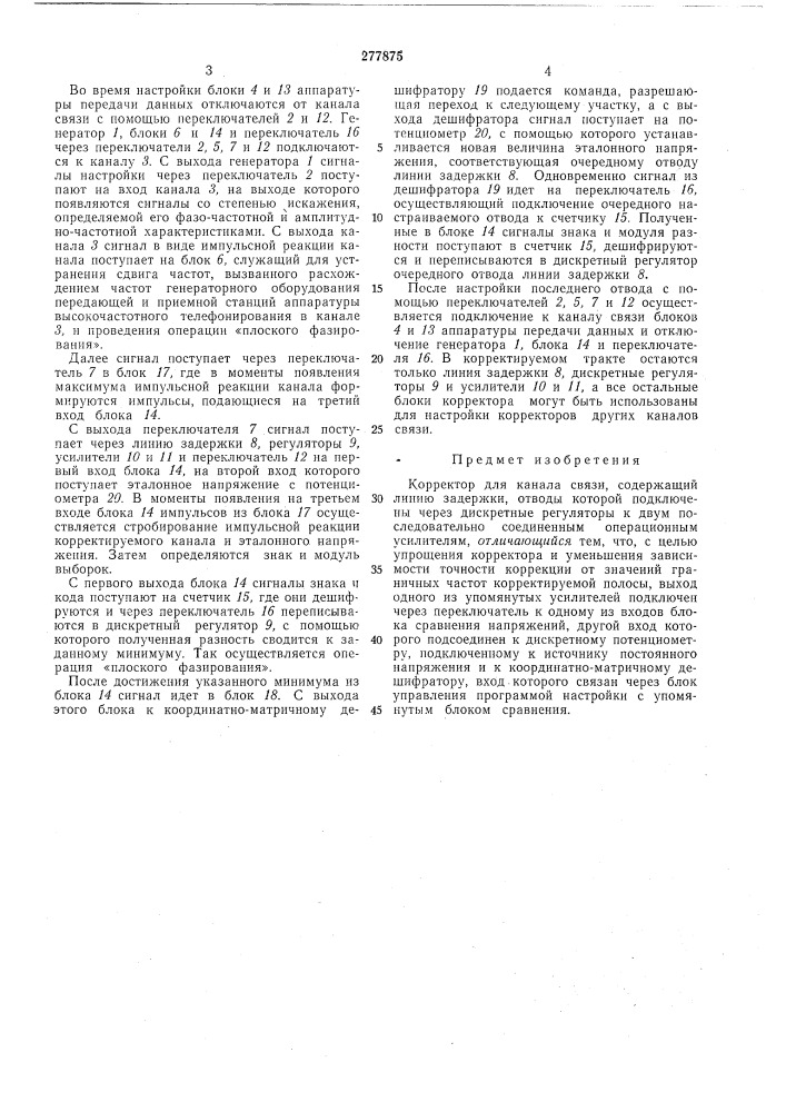 Корректор для канала связи (патент 277875)