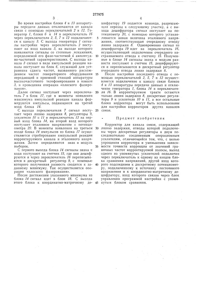 Корректор для канала связи (патент 277875)
