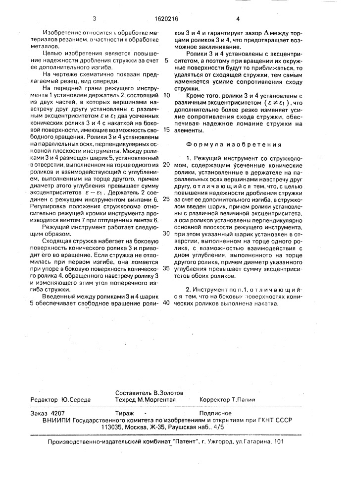Режущий инструмент со стружколомом (патент 1620216)