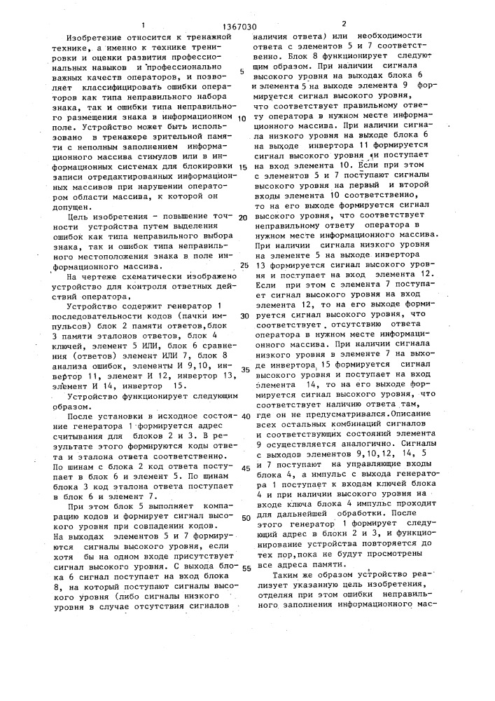 Устройство для контроля ответных действий оператора (патент 1367030)
