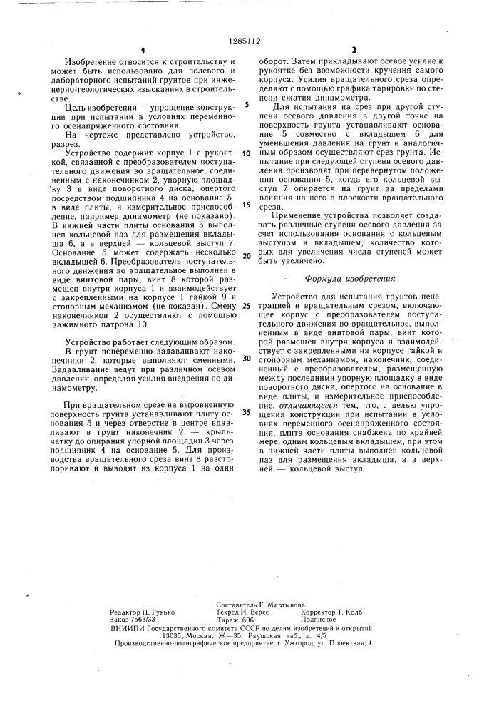 Устройство для испытания грунтов пенетрацией и вращательным срезом (патент 1285112)