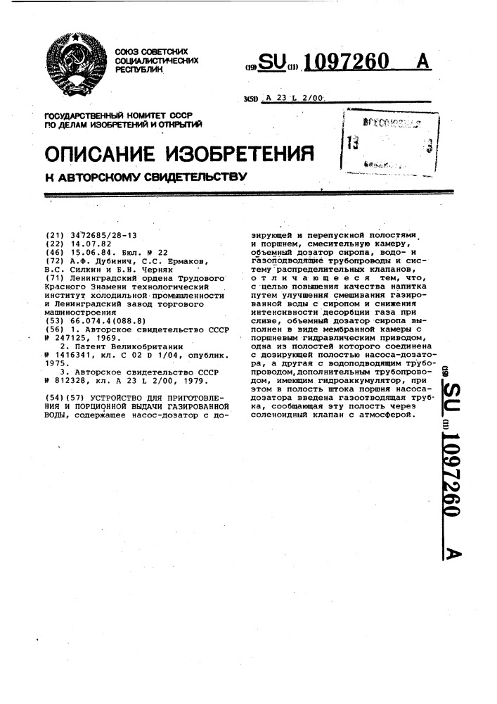 Устройство для приготовления и порционной выдачи газированной воды (патент 1097260)