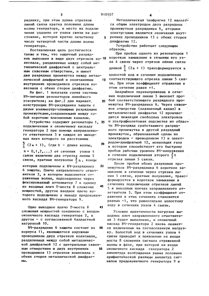 Устройство высокочастотного питания резонаторных секций линейного ускорителя (патент 910107)