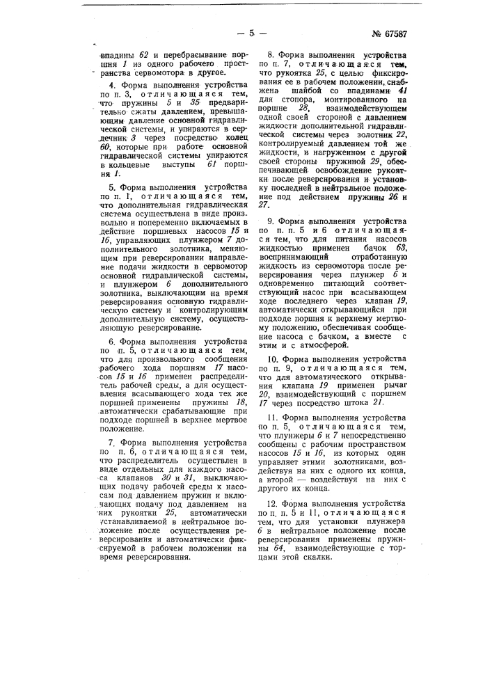 Устройство для реверсирования винта с автоматическим изменением шага (патент 67587)