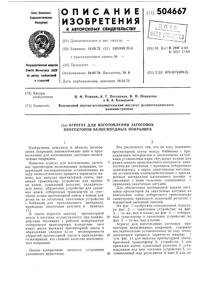 Агрегат для изготовления заготовок протекторов велосипедных покрышек (патент 504667)