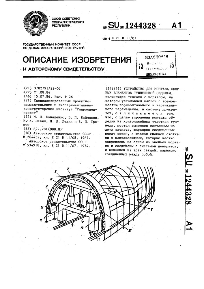 Устройство для монтажа сборных элементов туннельной обделки (патент 1244328)