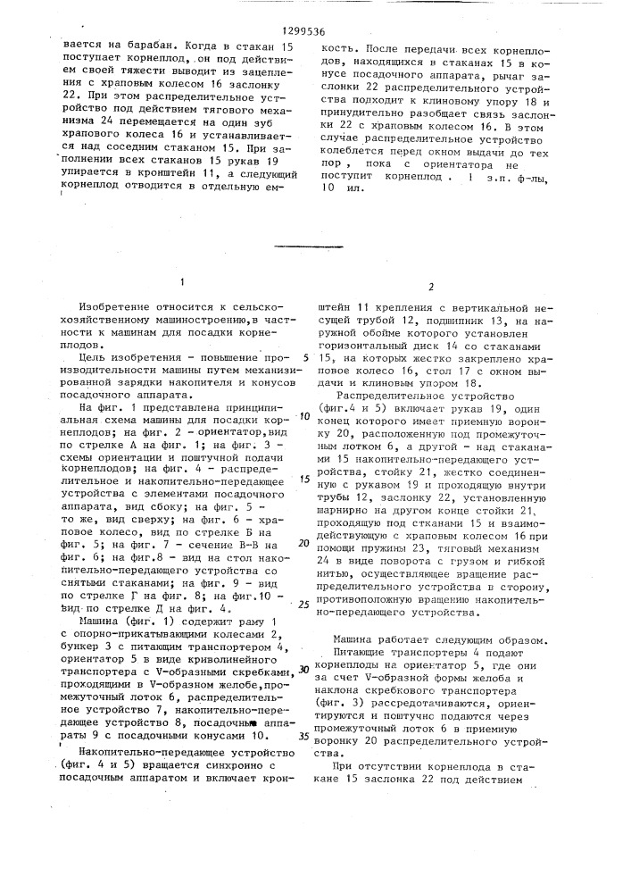 Машина для посадки корнеплодов (патент 1299536)