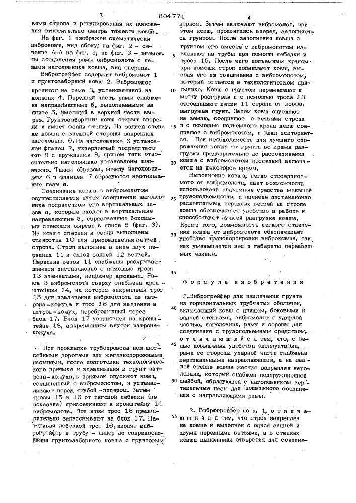 Виброгрейфер для извлечения грунтаиз горизонтальных трубчатых оболочек (патент 804774)