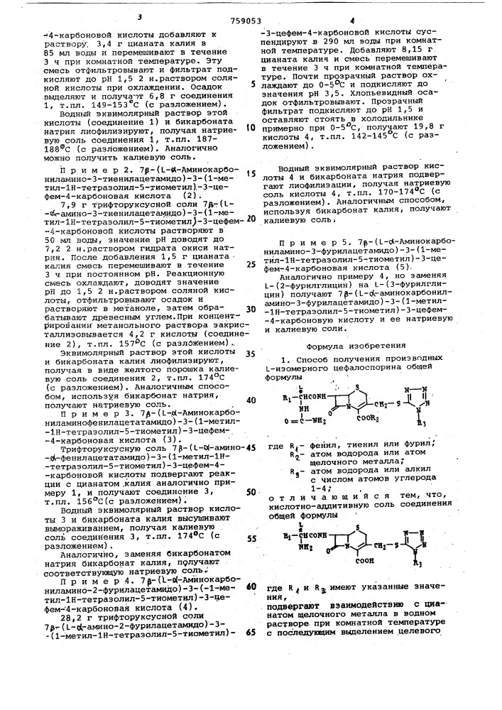 Способ получения производных -изомерного цефалоспорина (патент 759053)