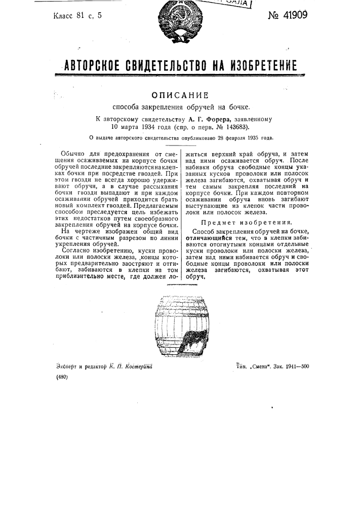 Способ закрепления обручей на бочке (патент 41909)