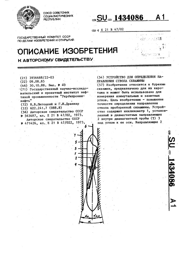 Устройство для определения направления ствола скважины (патент 1434086)